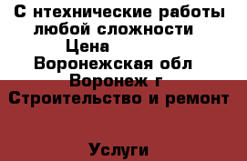 Сaнтехнические работы любой сложности › Цена ­ 1 000 - Воронежская обл., Воронеж г. Строительство и ремонт » Услуги   . Воронежская обл.